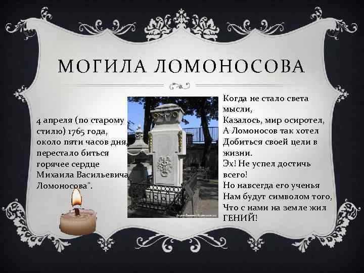 МОГИЛА ЛОМОНОСОВА 4 апреля (по старому стилю) 1765 года, около пяти часов дня, перестало