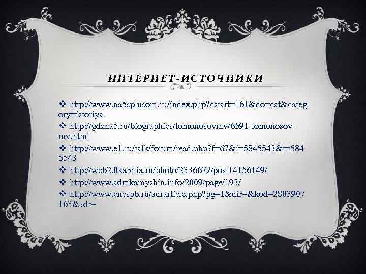 ИНТЕРНЕТ-ИСТОЧНИКИ v http: //www. na 5 splusom. ru/index. php? cstart=161&do=cat&categ ory=istoriya v http: //gdzna