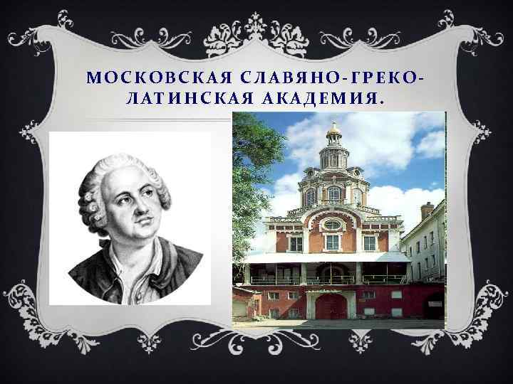 МОСКОВСКАЯ СЛАВЯНО-ГРЕКОЛАТИНСКАЯ АКАДЕМИЯ. 