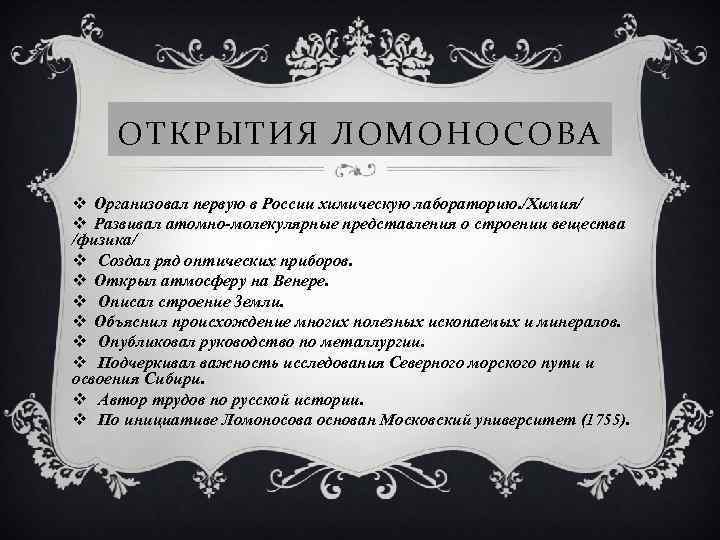 ОТКРЫТИЯ ЛОМОНОСОВА v Организовал первую в России химическую лабораторию. /Химия/ v Развивал атомно-молекулярные представления