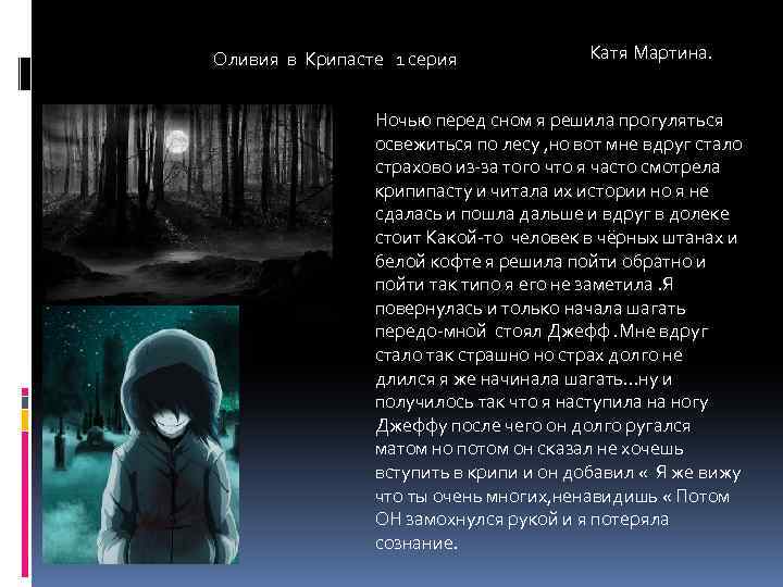 Оливия в Крипасте 1 серия Катя Мартина. Ночью перед сном я решила прогуляться освежиться