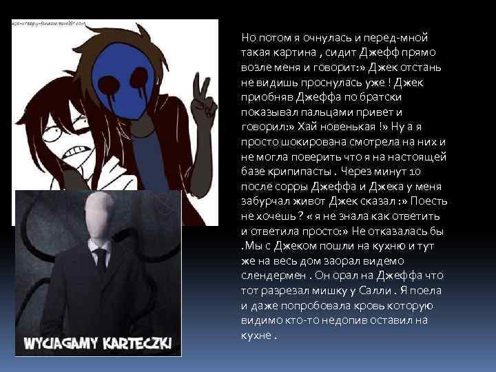 Но потом я очнулась и перед-мной такая картина , сидит Джефф прямо возле меня