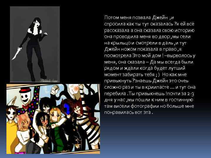 Потом меня позвала Джейн , и спросила как ты тут оказалась ? я ей