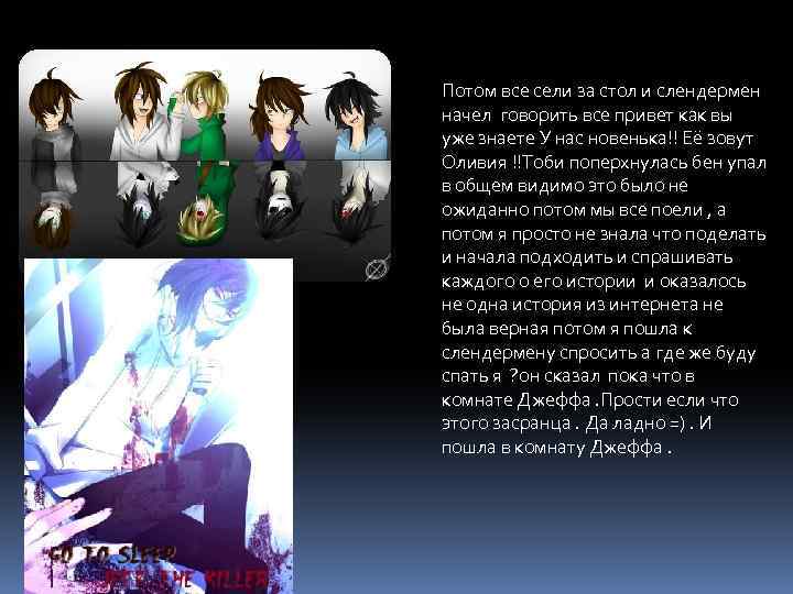 Потом все сели за стол и слендермен начел говорить все привет как вы уже