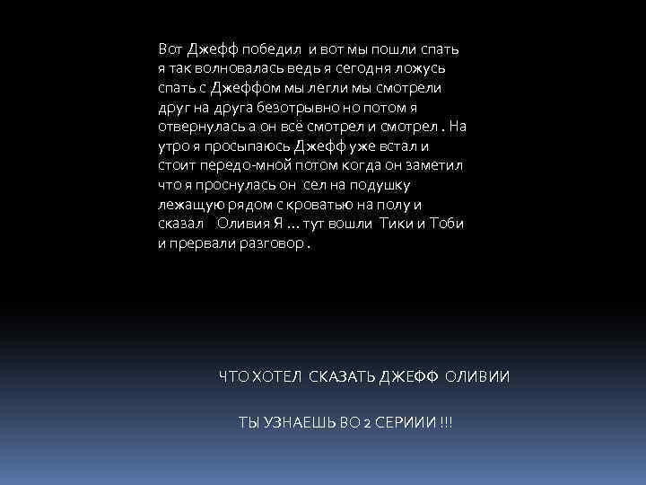 Вот Джефф победил и вот мы пошли спать я так волновалась ведь я сегодня
