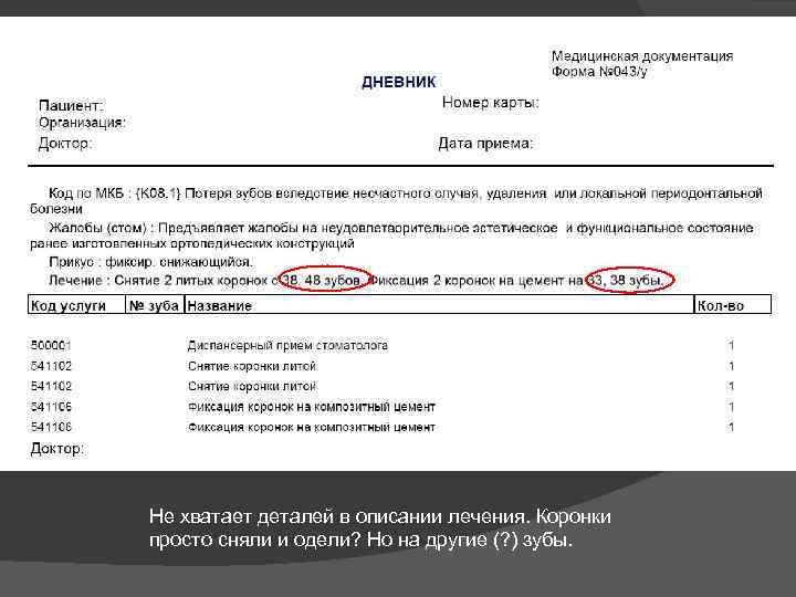 Не хватает деталей в описании лечения. Коронки просто сняли и одели? Но на другие