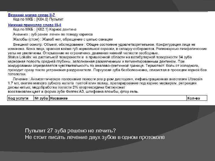 Пульпит 27 зуба решено не лечить? Не стоит писать лечение двух зубов в одном