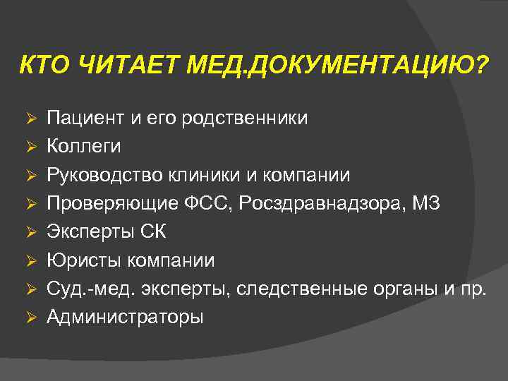 КТО ЧИТАЕТ МЕД. ДОКУМЕНТАЦИЮ? Ø Ø Ø Ø Пациент и его родственники Коллеги Руководство