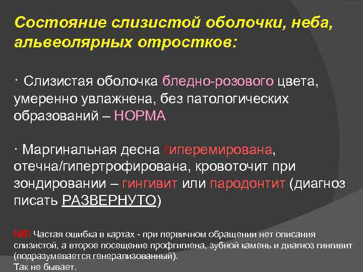 Состояние слизистой оболочки, неба, альвеолярных отростков: · Слизистая оболочка бледно-розового цвета, умеренно увлажнена, без