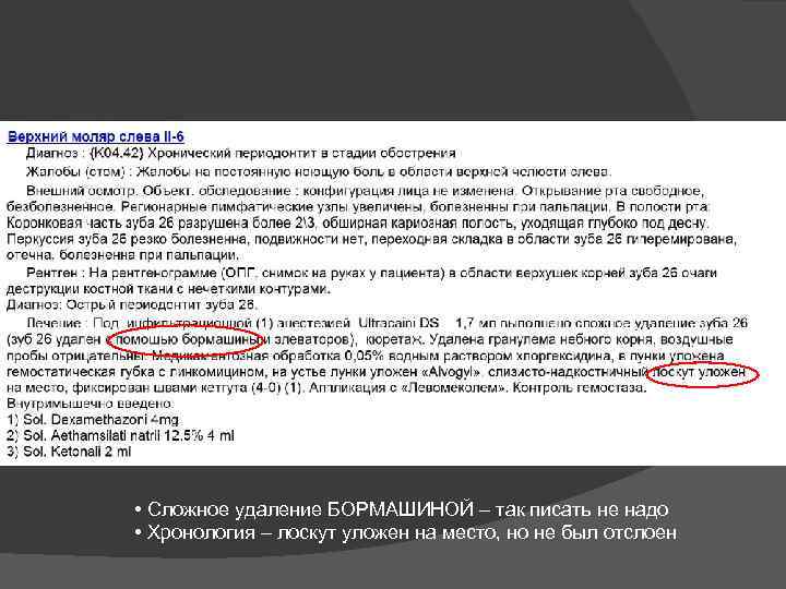  • Сложное удаление БОРМАШИНОЙ – так писать не надо • Хронология – лоскут