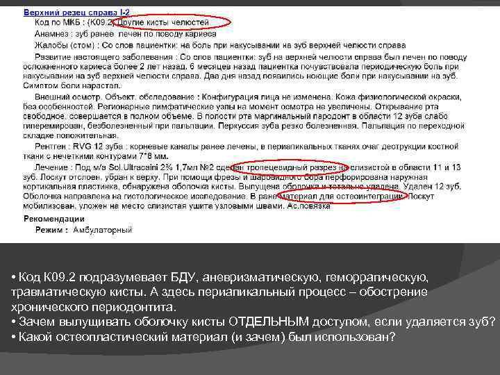  • Код К 09. 2 подразумевает БДУ, аневризматическую, геморрагическую, травматическую кисты. А здесь