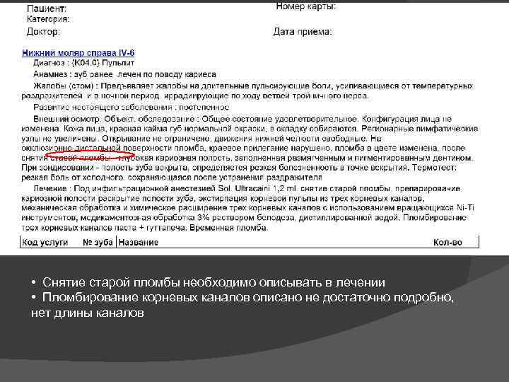  • Снятие старой пломбы необходимо описывать в лечении • Пломбирование корневых каналов описано