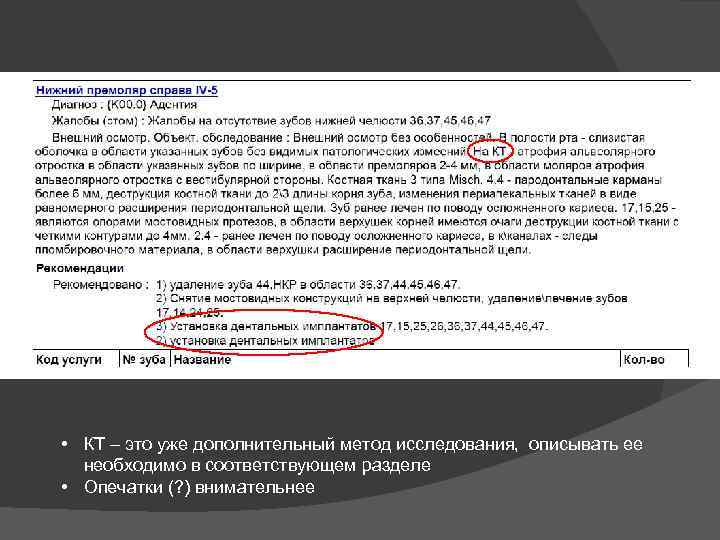  • КТ – это уже дополнительный метод исследования, описывать ее необходимо в соответствующем