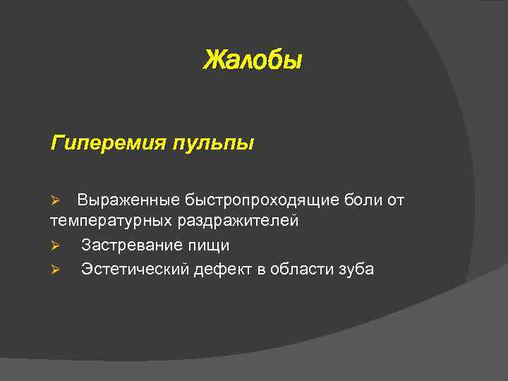 Жалобы Гиперемия пульпы Выраженные быстропроходящие боли от температурных раздражителей Ø Застревание пищи Ø Эстетический