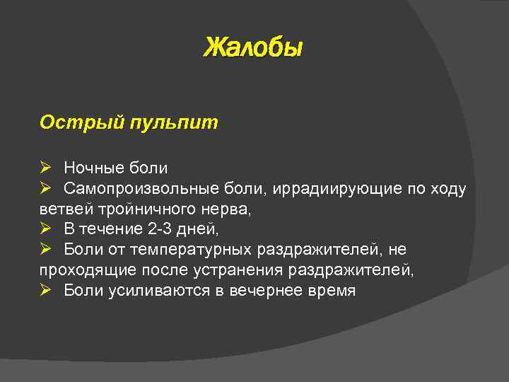 Жалобы Острый пульпит Ø Ночные боли Ø Самопроизвольные боли, иррадиирующие по ходу ветвей тройничного