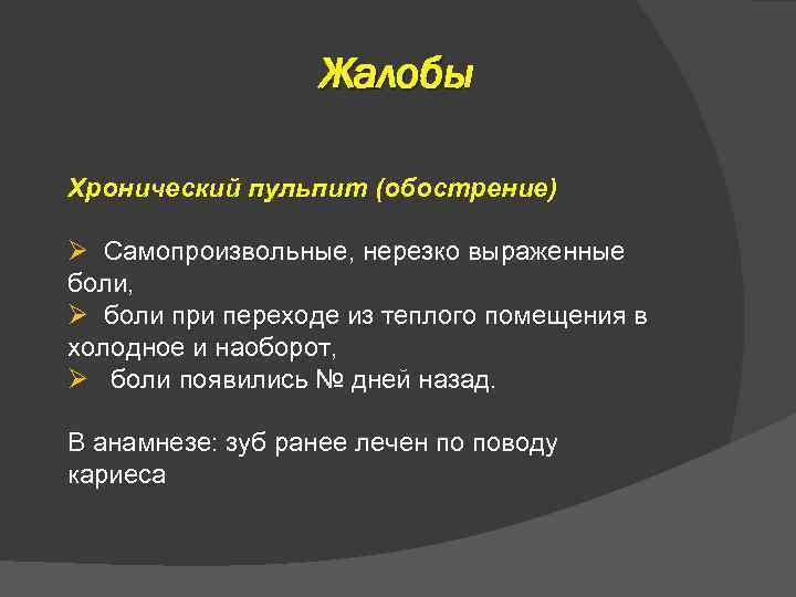 Жалобы Хронический пульпит (обострение) Ø Самопроизвольные, нерезко выраженные боли, Ø боли при переходе из