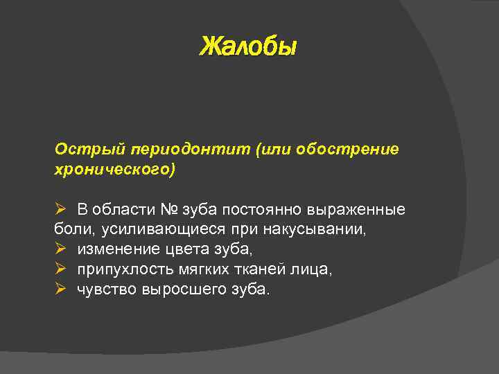 Жалобы Острый периодонтит (или обострение хронического) Ø В области № зуба постоянно выраженные боли,