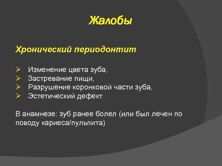 Жалобы Хронический периодонтит Ø Ø Изменение цвета зуба, Застревание пищи, Разрушение коронковой части зуба,