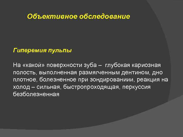 Объективное обследование Гиперемия пульпы На «какой» поверхности зуба – глубокая кариозная полость, выполненная размягченным