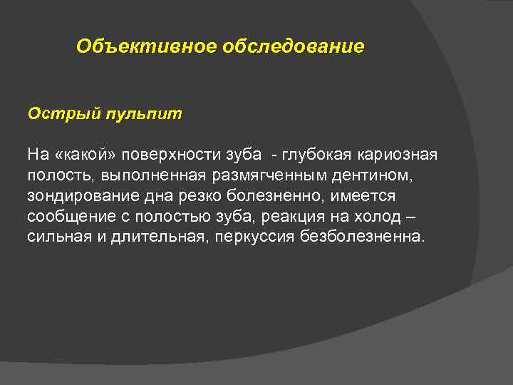 Объективное обследование Острый пульпит На «какой» поверхности зуба - глубокая кариозная полость, выполненная размягченным