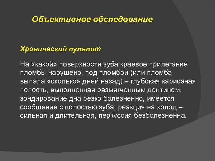 Объективное обследование Хронический пульпит На «какой» поверхности зуба краевое прилегание пломбы нарушено, под пломбой