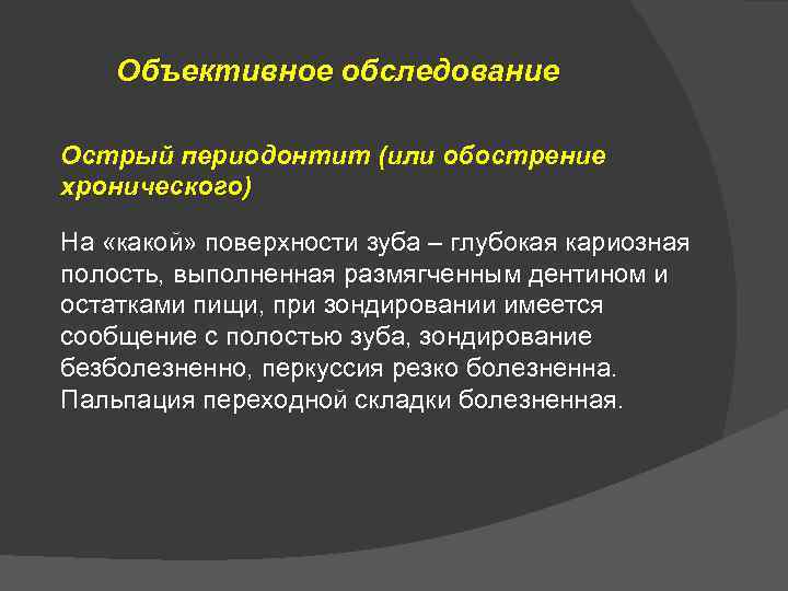 Объективное обследование Острый периодонтит (или обострение хронического) На «какой» поверхности зуба – глубокая кариозная