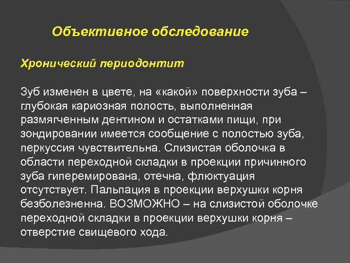 Объективное обследование Хронический периодонтит Зуб изменен в цвете, на «какой» поверхности зуба – глубокая