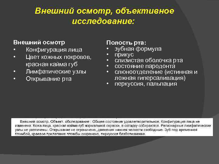 Внешний осмотр, объективное исследование: Внешний осмотр • Конфигурация лица • Цвет кожных покровов, красная