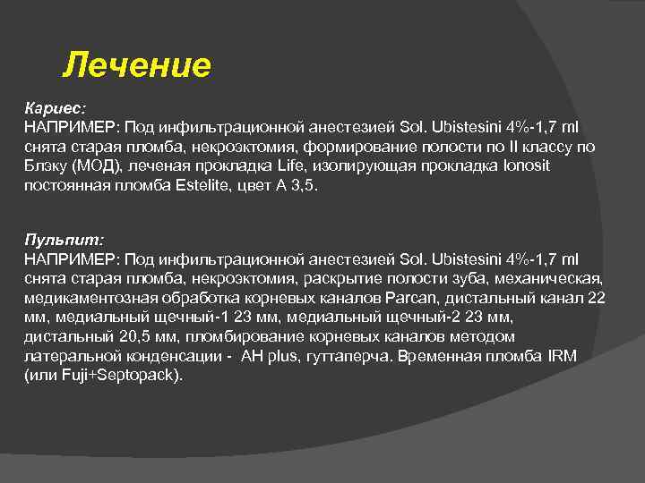 Лечение Кариес: НАПРИМЕР: Под инфильтрационной анестезией Sol. Ubistesini 4%-1, 7 ml снята старая пломба,