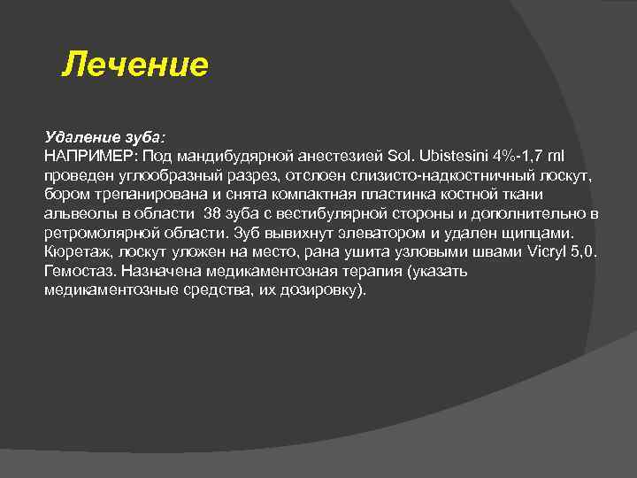 Лечение Удаление зуба: НАПРИМЕР: Под мандибудярной анестезией Sol. Ubistesini 4%-1, 7 ml проведен углообразный