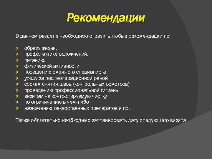 Рекомендации В данном разделе необходимо отразить любые рекомендации по: Ø Ø Ø образу жизни,