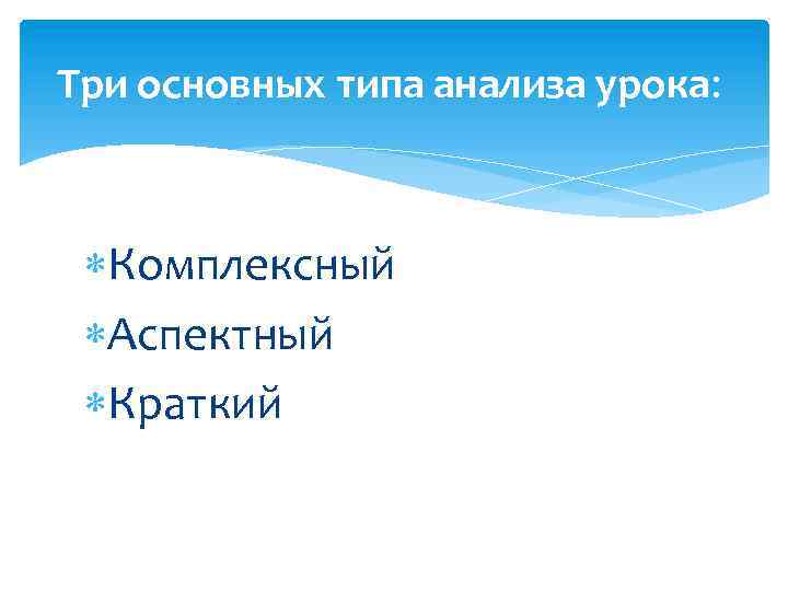 Три основных типа анализа урока: Комплексный Аспектный Краткий 