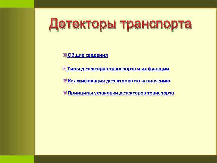 Детекторы транспорта Общие сведения Типы детекторов транспорта и их функции Классификация детекторов по назначению