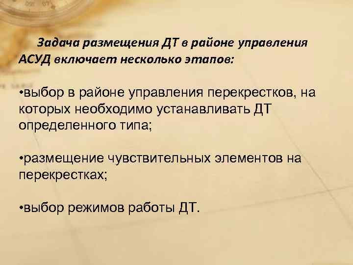  Задача размещения ДТ в районе управления АСУД включает несколько этапов: • выбор в