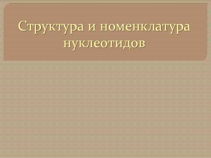 Структура и номенклатура нуклеотидов 