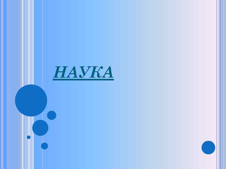 НАУКА 