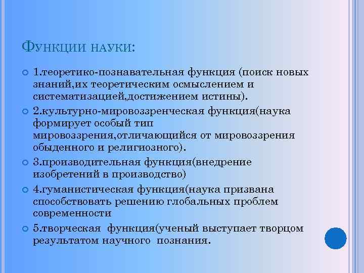 Функции науки творческая. Познавательная функция. Теоретико познавательная функция науки. Функции науки.