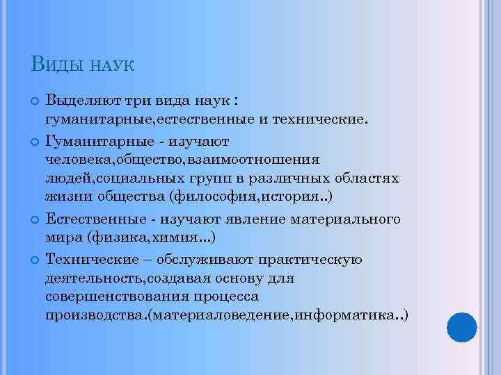 В настоящее время выделяют науки технические