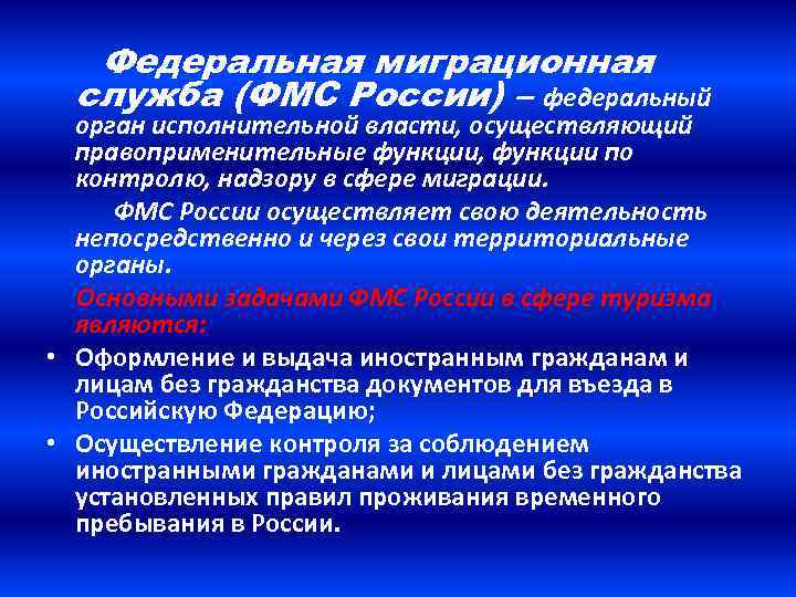 Функции государственного контроля. Федеральная миграционная служба РФ функции. Задачи и функции Федеральной миграционной службы. Презентация миграционная служба. Миграционная служба функции кратко.