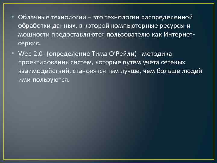  • Облачные технологии – это технологии распределенной обработки данных, в которой компьютерные ресурсы