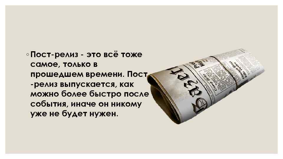 ◦ Пост-релиз - это всё тоже самое, только в прошедшем времени. Пост -релиз выпускается,