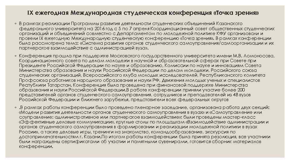 IX ежегодная Международная студенческая конференция «Точка зрения» ◦ В рамках реализации Программы развития деятельности