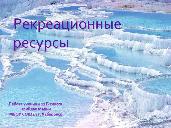 Рекреационные ресурсы 