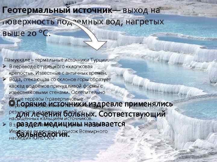 Геотермальный источник— выход на поверхность подземных вод, нагретых выше 20 °C. Памуккале – термальные