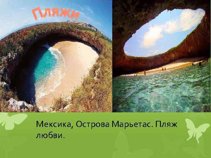 Мексика, Острова Марьетас. Пляж любви. 