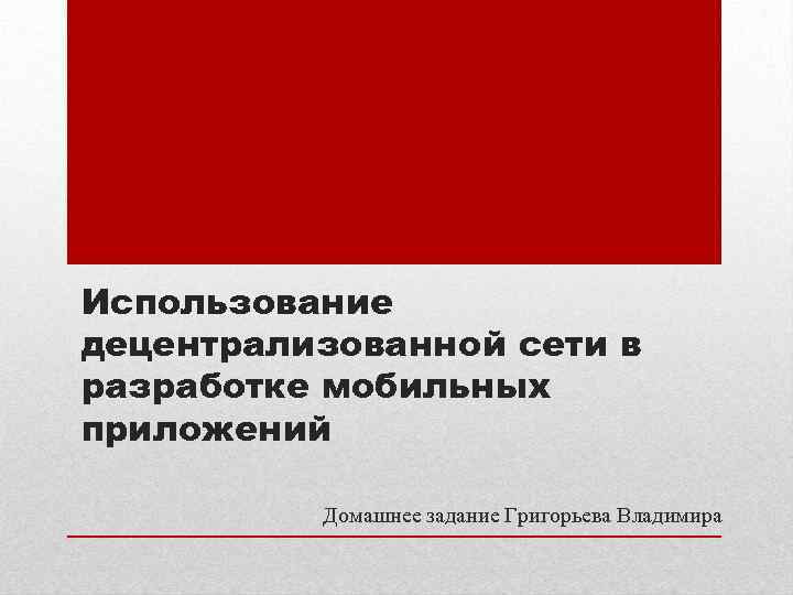 Использование децентрализованной сети в разработке мобильных приложений Домашнее задание Григорьева Владимира 