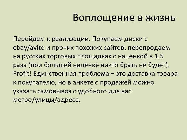 Воплощение в жизнь Перейдем к реализации. Покупаем диски с ebay/avito и прочих похожих сайтов,