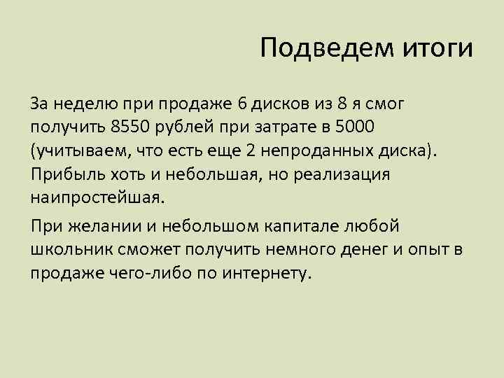 Подведем итоги За неделю при продаже 6 дисков из 8 я смог получить 8550