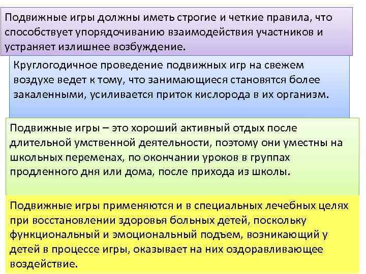 Подвижные игры должны иметь строгие и четкие правила, что способствует упорядочиванию взаимодействия участников и