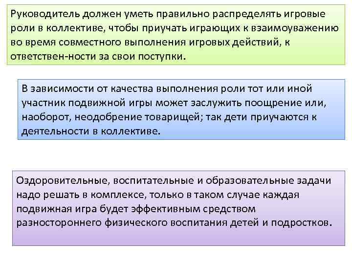 Руководитель должен уметь правильно распределять игровые роли в коллективе, чтобы приучать играющих к взаимоуважению